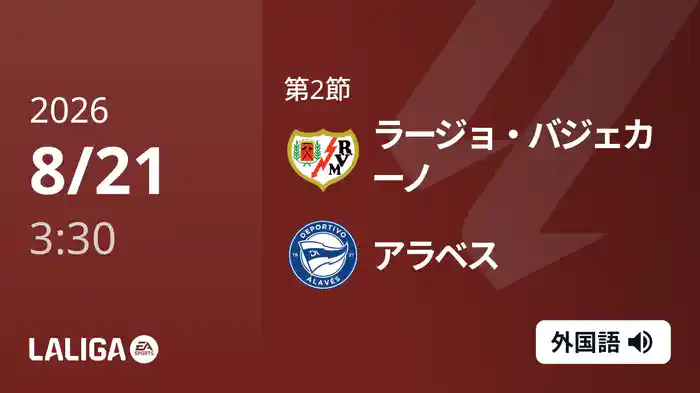 第2節 ラージョ・バジェカーノ v アラベス 8/21 [ラ・リーガ]