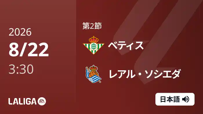 第2節 ベティス v レアル・ソシエダ 8/22 [ラ・リーガ]