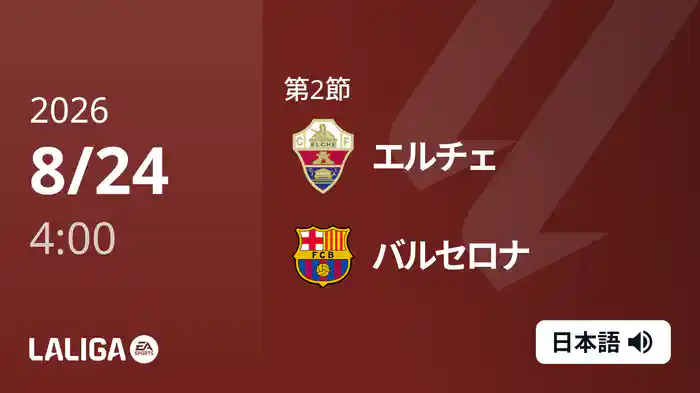 第2節 エルチェ v バルセロナ 8/24 [ラ・リーガ]