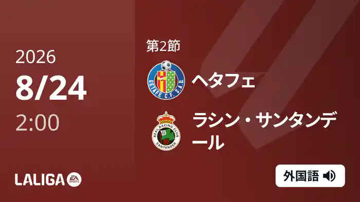 第2節 ヘタフェ v ラシン・サンタンデール 8/24 [ラ・リーガ]