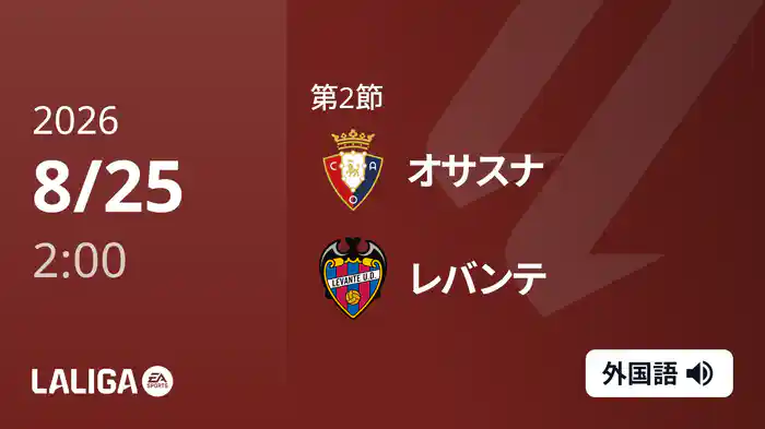 第2節 オサスナ v レバンテ 8/25 [ラ・リーガ]