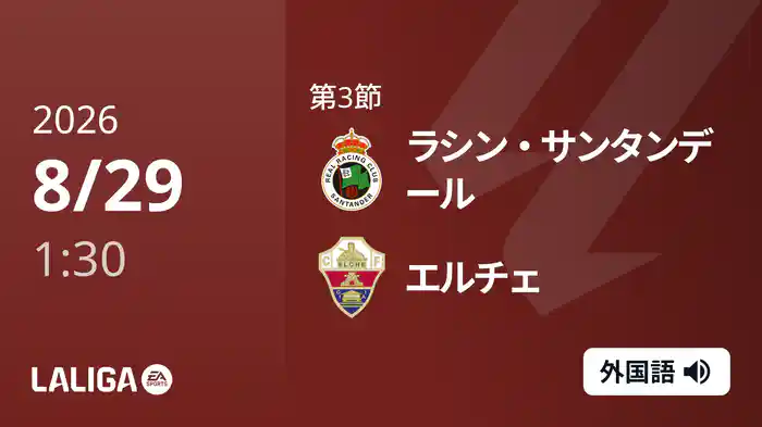 第3節 ラシン・サンタンデール v エルチェ 8/29 [ラ・リーガ]