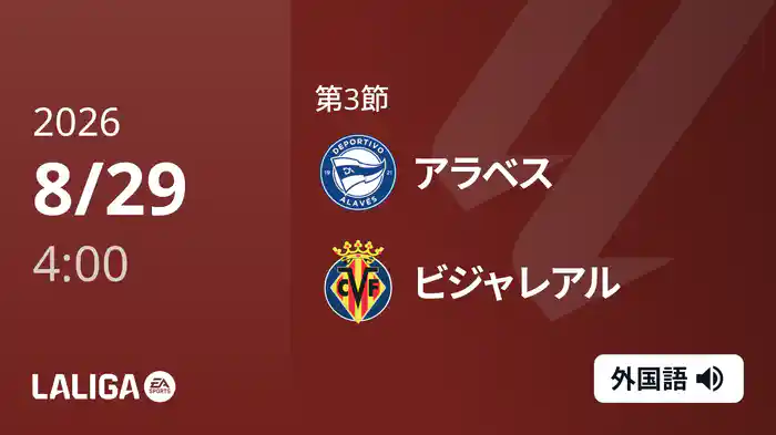第3節 アラベス v ビジャレアル 8/29 [ラ・リーガ]