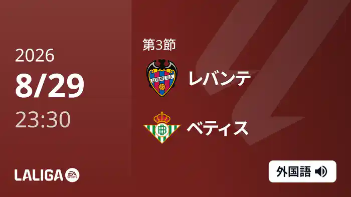 第3節 レバンテ v ベティス 8/30 [ラ・リーガ]
