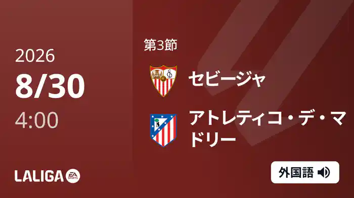 第3節 セビージャ v アトレティコ・デ・マドリー 8/30 [ラ・リーガ]