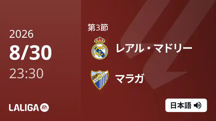 第3節 レアル・マドリー v マラガ 8/31 [ラ・リーガ]