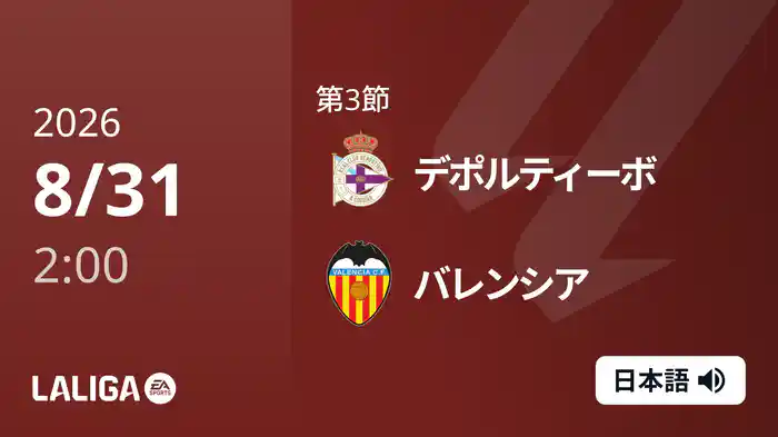 第3節 デポルティーボ v バレンシア 8/31 [ラ・リーガ]