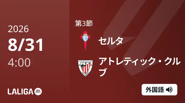 第3節 セルタ v アトレティック・クルブ 8/31 [ラ・リーガ]