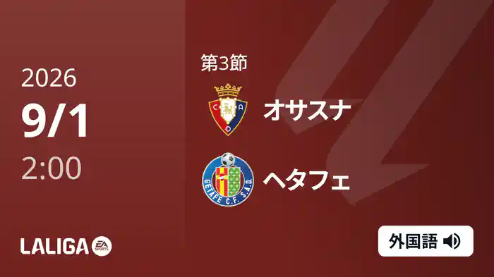 第3節 オサスナ v ヘタフェ 9/1 [ラ・リーガ]