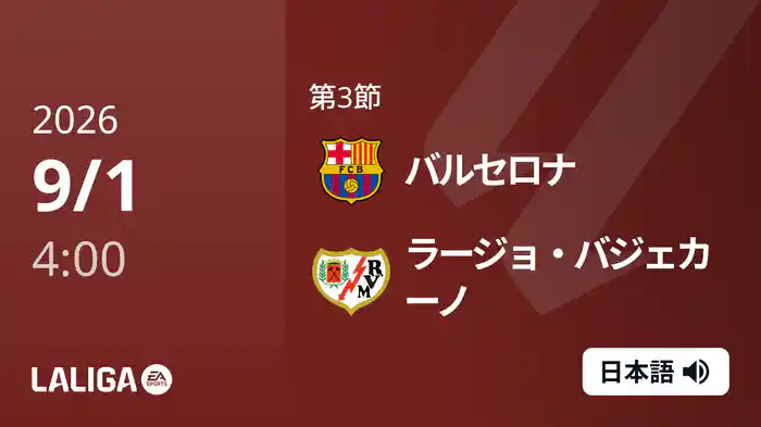 第3節 バルセロナ v ラージョ・バジェカーノ 9/1 [ラ・リーガ]