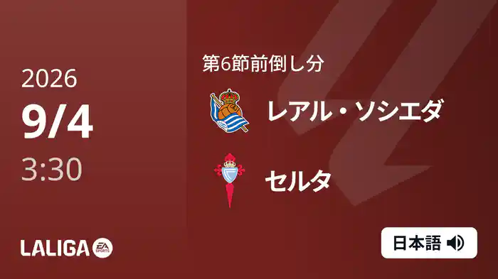 第6節前倒し分 レアル・ソシエダ v セルタ 9/4 [ラ・リーガ]