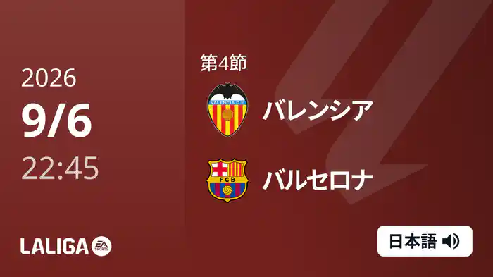 第4節 バレンシア v バルセロナ 9/6 [ラ・リーガ]