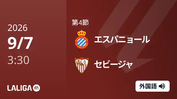 第4節 エスパニョール v セビージャ 9/7 [ラ・リーガ]