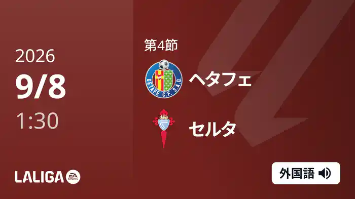 第4節 ヘタフェ v セルタ 9/8 [ラ・リーガ]