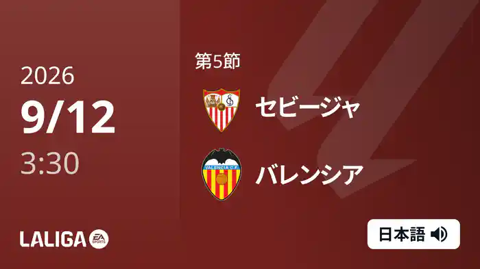 第5節 セビージャ v バレンシア 9/12 [ラ・リーガ]