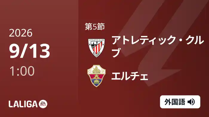 第5節 アトレティック・クルブ v エルチェ 9/13 [ラ・リーガ]