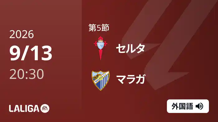 第5節 セルタ v マラガ 9/13 [ラ・リーガ]