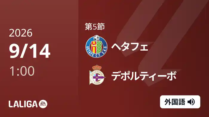 第5節 ヘタフェ v デポルティーボ 9/14 [ラ・リーガ]