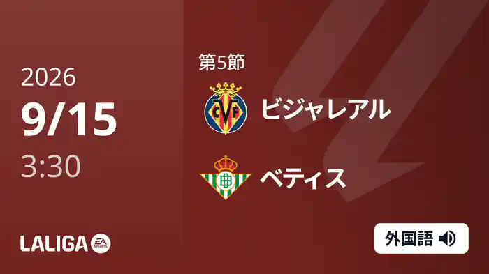 第5節 ビジャレアル v ベティス 9/15 [ラ・リーガ]