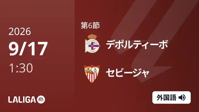 第6節 デポルティーボ v セビージャ 9/17 [ラ・リーガ]