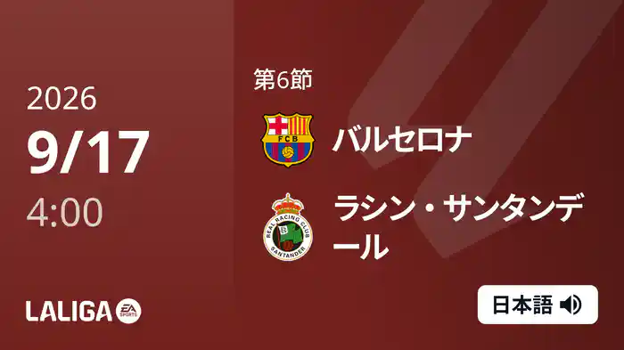 第6節 バルセロナ v ラシン・サンタンデール 9/17 [ラ・リーガ]
