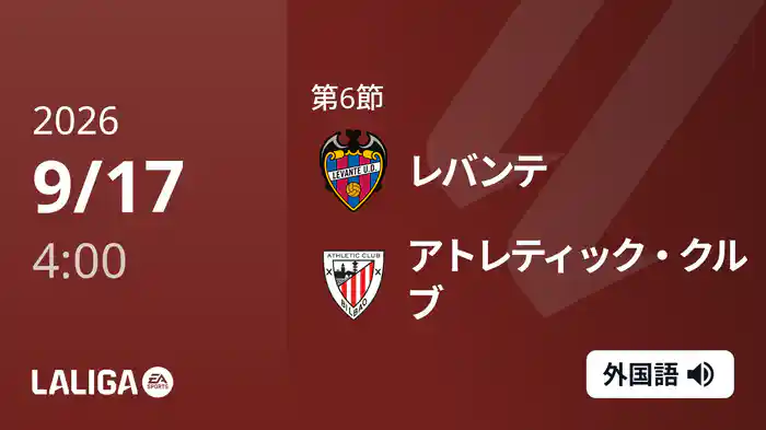 第6節 レバンテ v アトレティック・クルブ 9/17 [ラ・リーガ]
