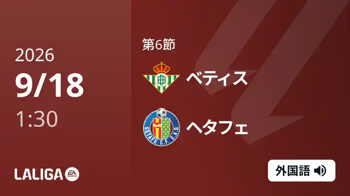第6節 ベティス v ヘタフェ 9/18 [ラ・リーガ]