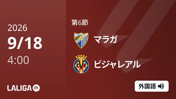 第6節 マラガ v ビジャレアル 9/18 [ラ・リーガ]
