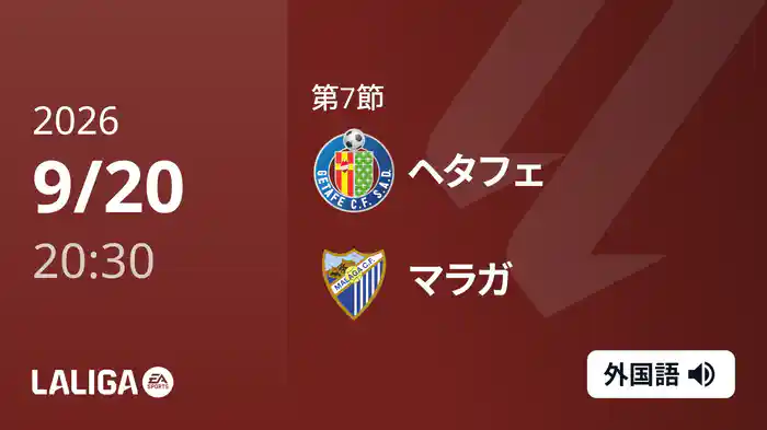 第7節 ヘタフェ v マラガ 9/20 [ラ・リーガ]
