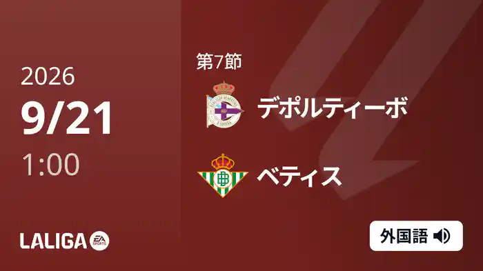 第7節 デポルティーボ v ベティス 9/21 [ラ・リーガ]