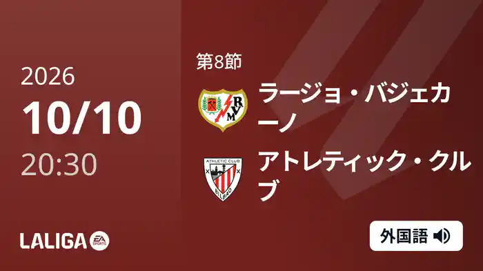 第8節 ラージョ・バジェカーノ v アトレティック・クルブ 10/10 [ラ・リーガ]