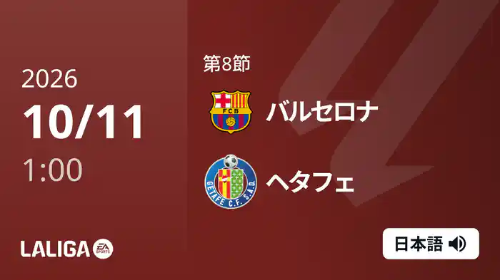 第8節 バルセロナ v ヘタフェ 10/11 [ラ・リーガ]