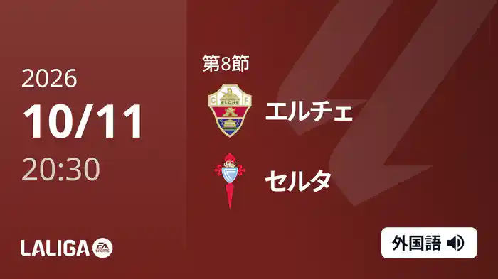 第8節 エルチェ v セルタ 10/11 [ラ・リーガ]
