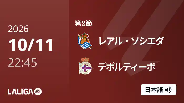 第8節 レアル・ソシエダ v デポルティーボ 10/11 [ラ・リーガ]