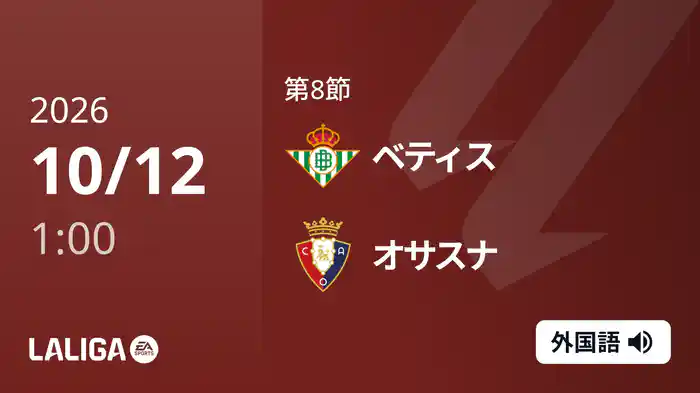第8節 ベティス v オサスナ 10/12 [ラ・リーガ]
