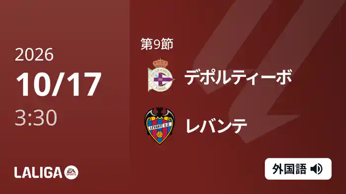 第9節 デポルティーボ v レバンテ 10/17 [ラ・リーガ]