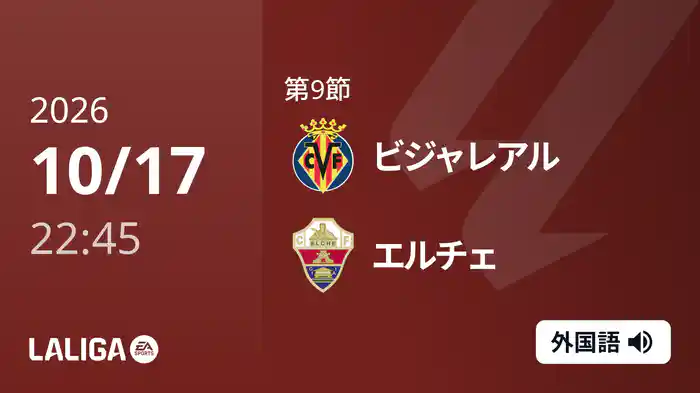 第9節 ビジャレアル v エルチェ 10/17 [ラ・リーガ]