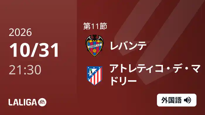 第11節 レバンテ v アトレティコ・デ・マドリー 10/31 [ラ・リーガ]