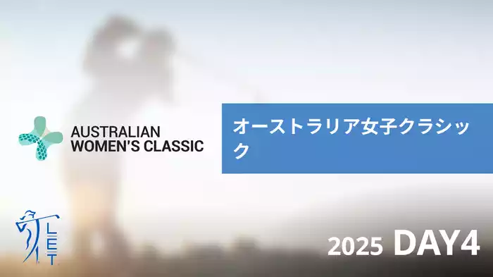 オーストラリア女子クラシック DAY4
