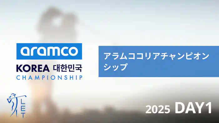 アラムココリアチャンピオンシップ DAY1