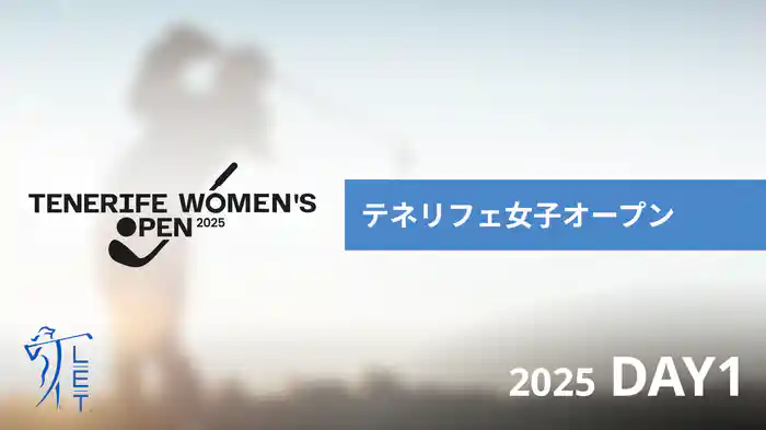 テネリフェ女子オープン DAY1
