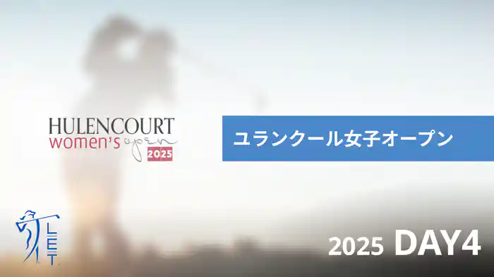 ユランクール女子オープン DAY4