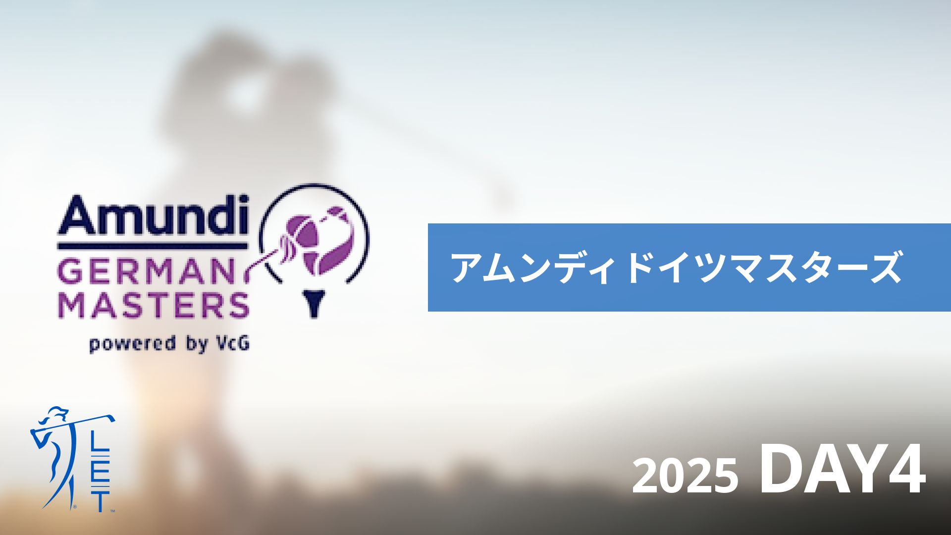 アムンディドイツマスターズ DAY4