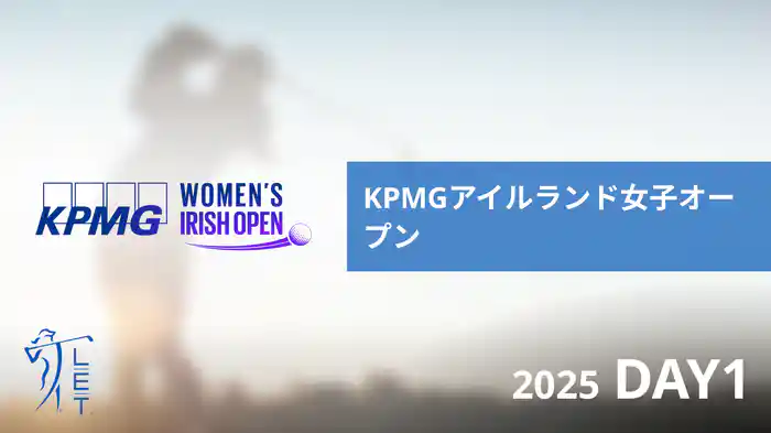 KPMGアイルランド女子オープン DAY1
