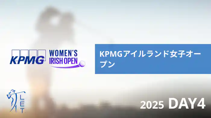 KPMGアイルランド女子オープン DAY4