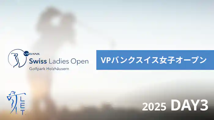 VPバンクスイス女子オープン DAY3