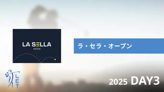 ラ・セラ・オープン DAY3