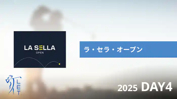 ラ・セラ・オープン DAY4