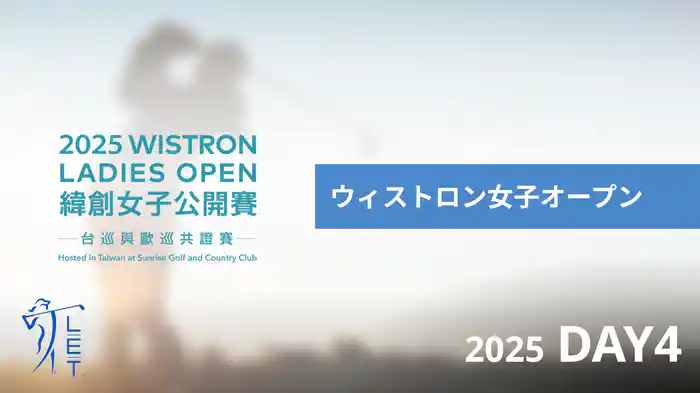 ウィストロン女子オープン DAY4