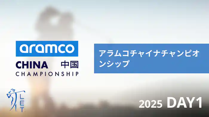 アラムコチャイナチャンピオンシップ DAY1